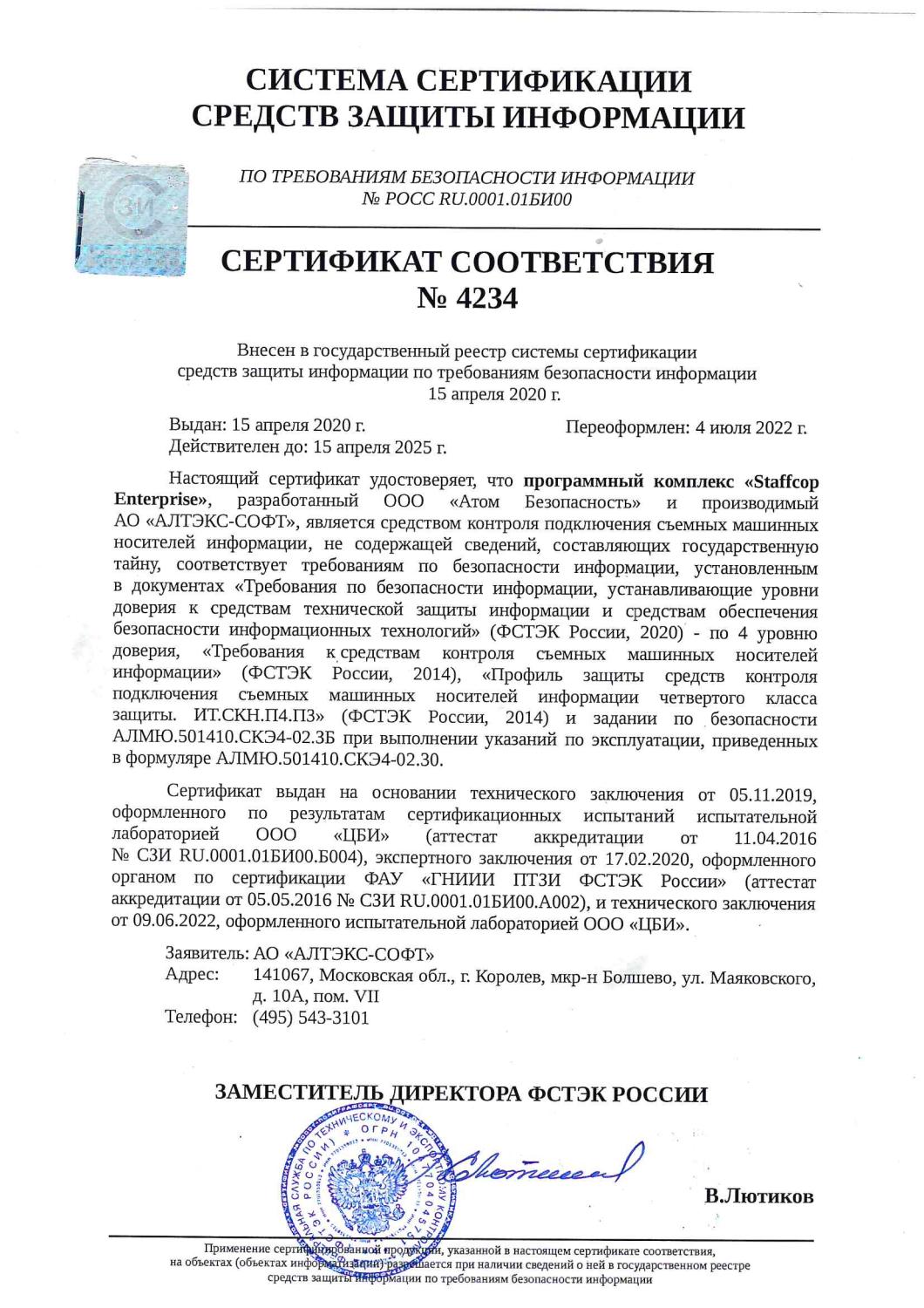 Сертификат соответствия ФСТЭК Сертификат соответствия ФСТЭК